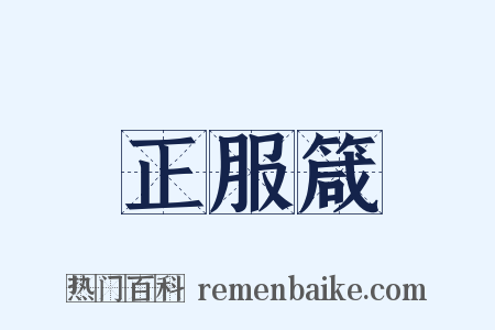 正服箴是什么意思的图片